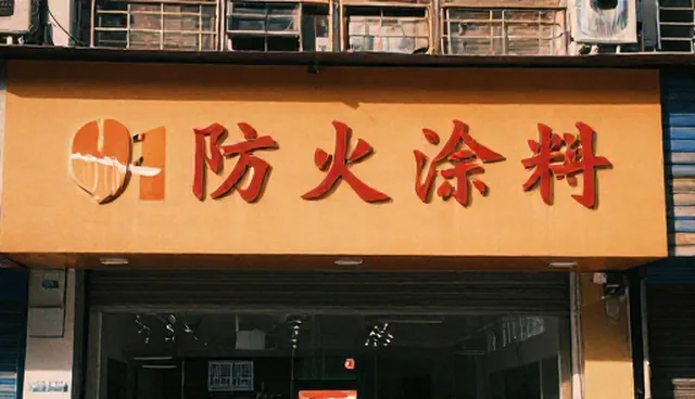 环保安全防火材料选型与使用建议